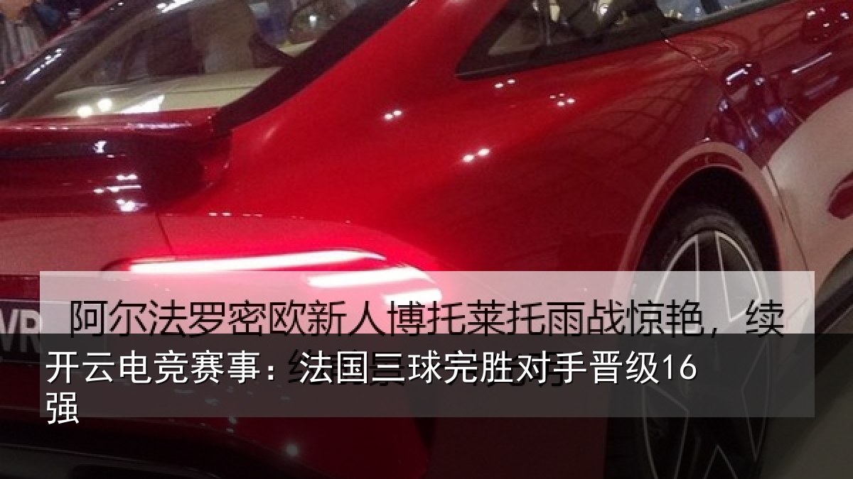 开云电竞赛事:法国三球完胜对手晋级16强