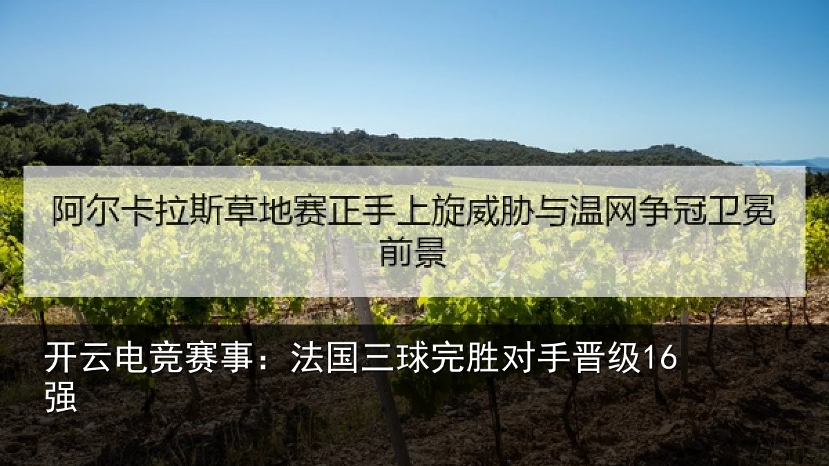 开云电竞赛事:法国三球完胜对手晋级16强