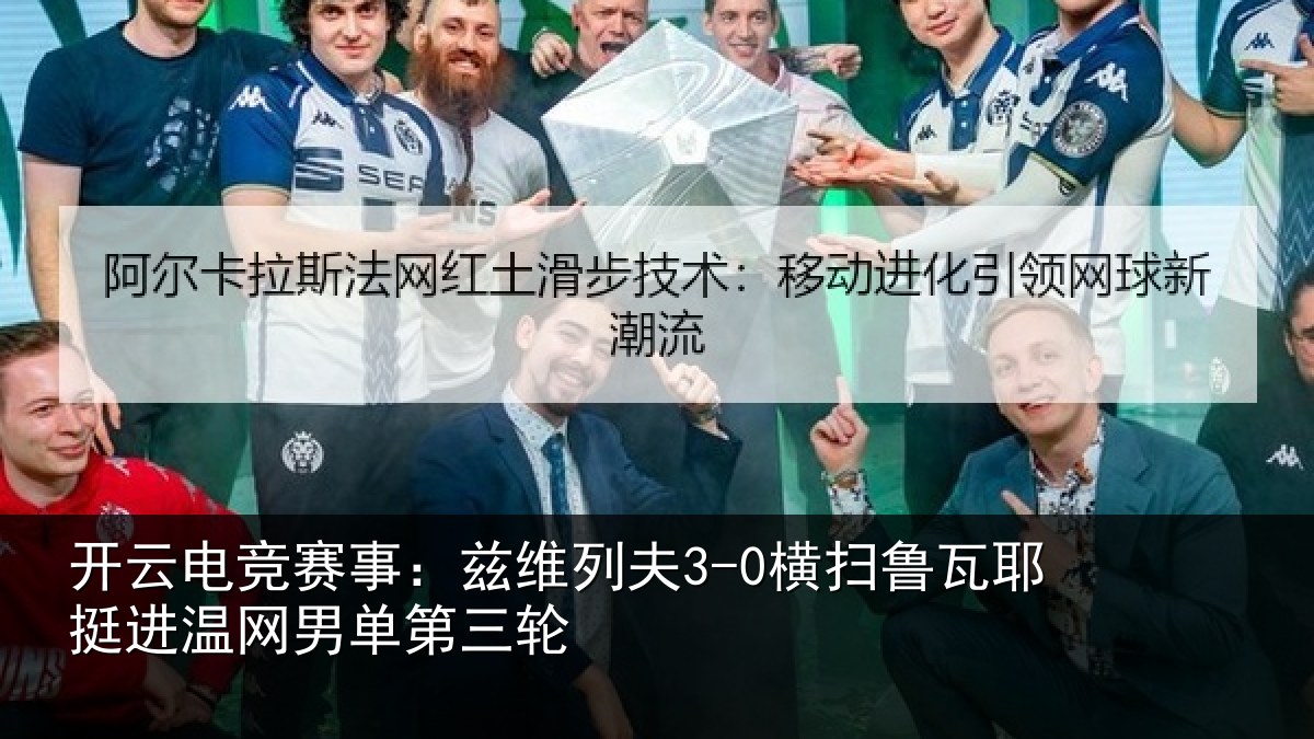 开云电竞赛事:兹维列夫3-0横扫鲁瓦相关情况三轮