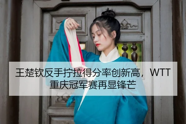 wang-chu-qin-fan-shou-ning-la-de-fen-lv-chuang-xin-gao-chong-qing-guan-jun-sai-zai-xian-feng-mang-3-674.jpg