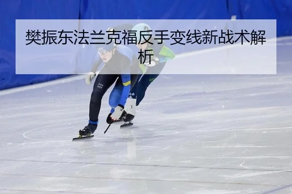 樊振东法兰克福反手变线新战术解析