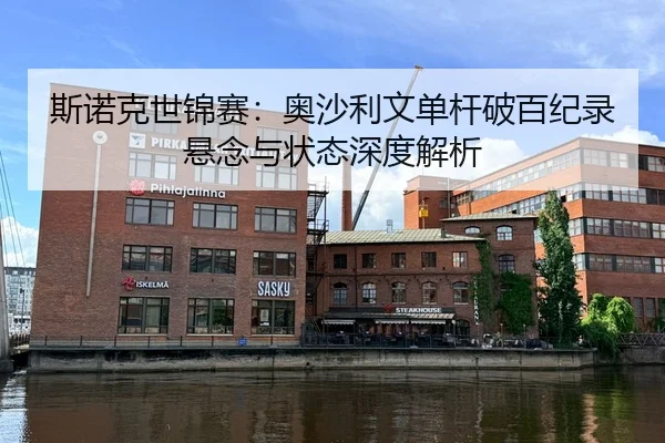斯诺克世锦赛：奥沙利文单杆破百纪录悬念与状态深度解析
