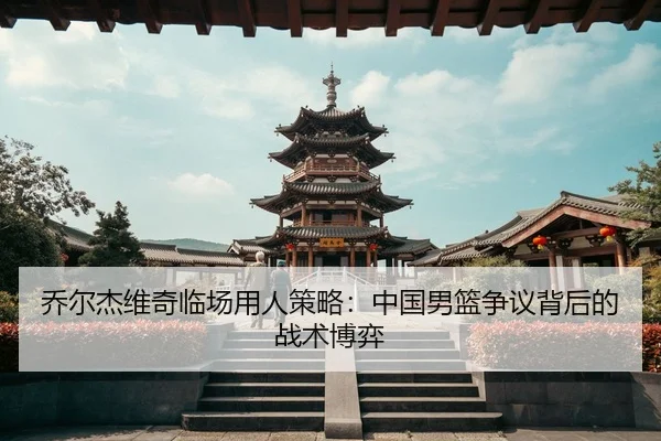 qiao-er-jie-wei-qi-lin-chang-yong-ren-ce-lve-zhong-guo-nan-lan-zheng-yi-bei-hou-de-zhan-shu-bo-yi-3-663.jpg