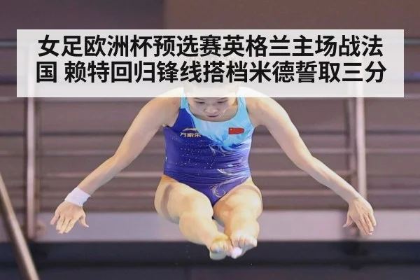 女足欧洲杯预选赛英格兰主场战法国 赖特回归锋线搭档米德誓取三分