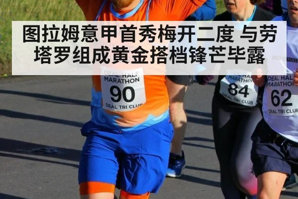 图拉姆意甲首秀梅开二度 与劳塔罗组成黄金搭档锋芒毕露