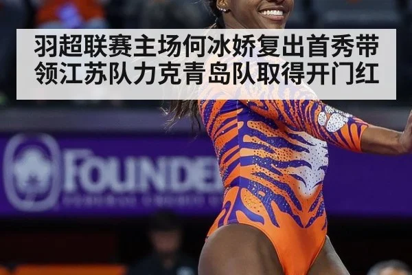 羽超联赛主场何冰娇复出首秀带领江苏队力克青岛队取得开门红