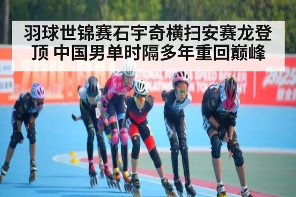羽球世锦赛石宇奇横扫安赛龙登顶 中国男单时隔多年重回巅峰