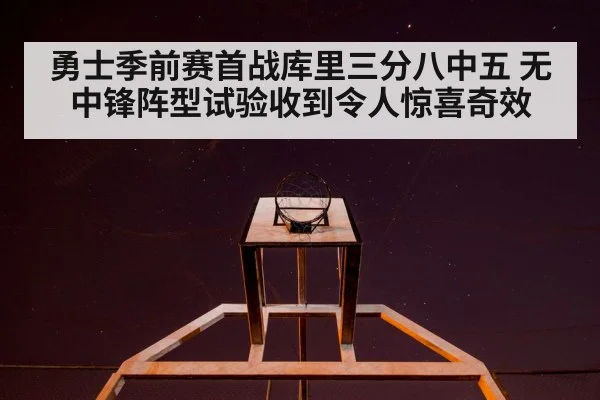 勇士季前赛首战库里三分八中五 无中锋阵型试验收到令人惊喜奇效